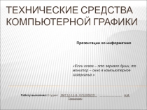 Технические средства компьютерной графики 