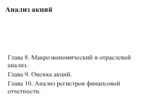 анализ  акций