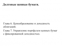 долговые  ценные  бумаги