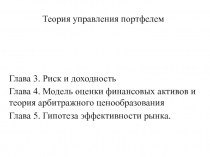Теория управления портфелем 
