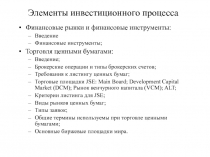 Элементы  инвестиционного процесса 