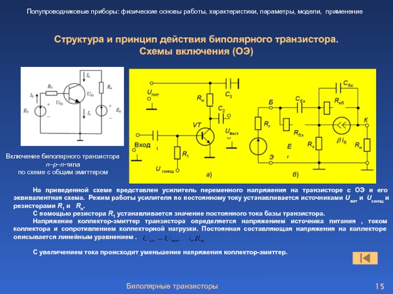 Уменьшение сопротивления. Транзистор для постоянного тока. Ток коллектора биполярного транзистора формула. Зависимость тока коллектора от тока базы биполярного транзистора. Схема включения транзистора с ОЭ по току.