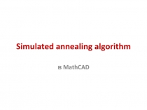 Simulated annealing algorithm в MathCAD