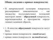 Общие сведения о кривых поверхностях