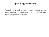 Прямой круговой конус