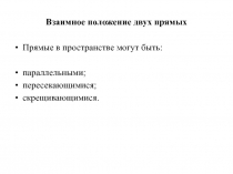 Взаимное положение двух прямых 