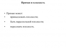 Прямая и плоскость 