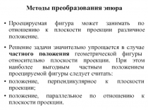 Методы преобразования эпюра