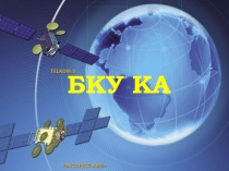 БКУ КА