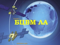 БВЦМ ЛА