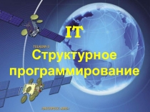 Структурное программирование 
