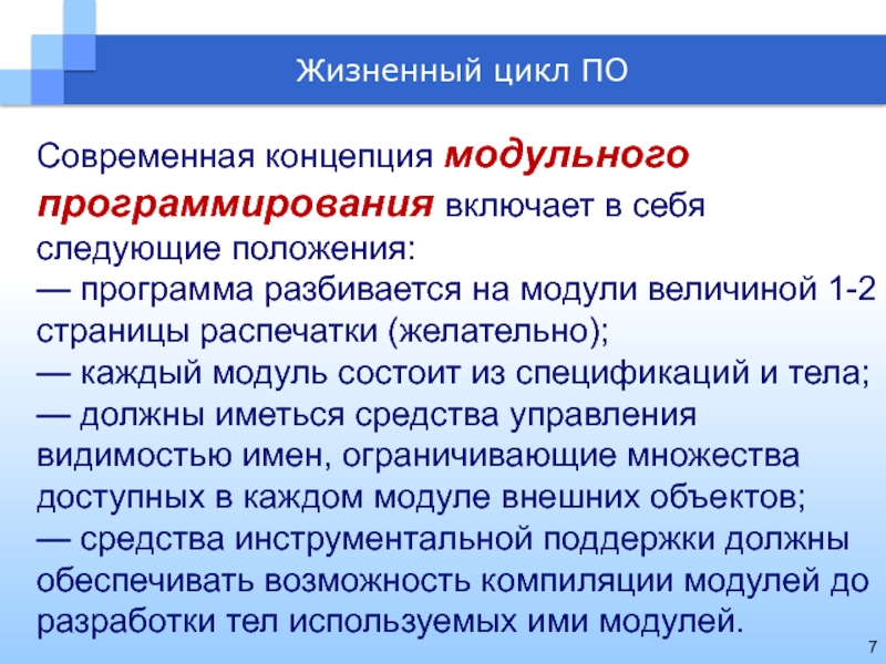 Положения программы. Концепции лежащие в основе модульного программирования. Жизненный цикл полушниковых. История концепции модулей. Понятие модульности.