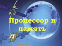 Процессор и память 1