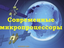 Современные микропроцессоры 1