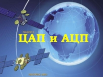 ЦАП и АЦП