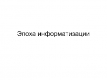 Эпоха информатизации 