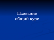 Плавание 