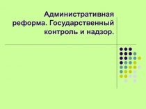 %B0. Государственный контроль . ppt.ppt