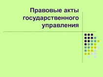 Предоставление публичных услуг как вид государственного управления 