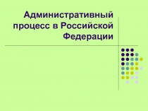 Административный процесс