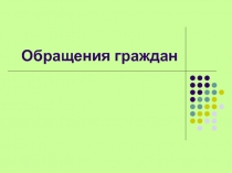 Обращения граждан