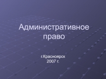 ция административного права.ppt