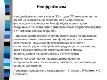 Психология (гуманистическая психология, неофрейдизм) 