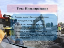 Нивелирование