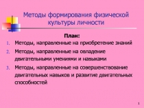 Методы формирования физической культуры личности 