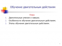 Обучение двигательным действиям 