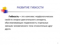 Развитие гибкости