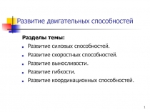 Развитие двигательных способностей 