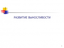 Развитие выносливости 
