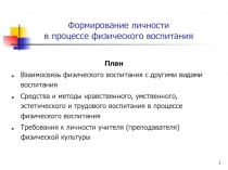 Формирование личности в процессе физического воспитания 