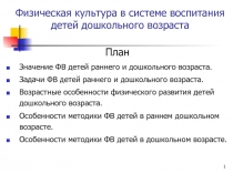 Физическая культура в системе воспитания детей дошкольного возраста