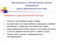 Организация и методические основы проведения урока физической культуры 