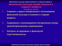 Физическая культура людей пожилого и старшего возраста