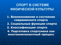 СПОРТ В СИСТЕМЕ ФИЗИЧЕСКОЙ КУЛЬТУРЫ