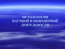 МЕТОДОЛОГИЯ НАУЧНОЙ И ИНЖЕНЕРНОЙ ДЕЯТЕЛЬНОСТИ