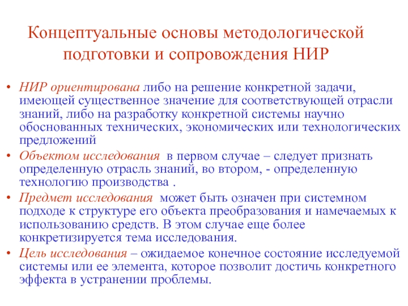 Научное сопровождение. Концептуально-методологические основы. Концептуальные основы курса это. Концептуальные основы построения систем это. Сопровождение научно-исследовательской деятельности.