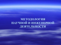 МЕТОДОЛОГИЯ НАУЧНОЙ И ИНЖЕНЕРНОЙ ДЕЯТЕЛЬНОСТИ 5