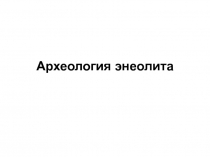 Археология  энеолита 