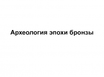 Археология эпохи бронзы.ppt