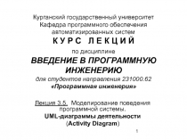 Диаграмма деятельности