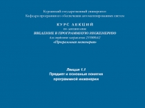 ЛК 1.1 Вводная.ppt
