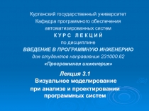 Визуальное моделирование при анализе и проектировании систем