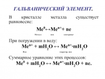 ГАЛЬВАНИЧЕСКИЙ ЭЛЕМЕНТ