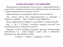 Комплексные соединения