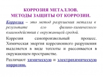 Коррозия металлов