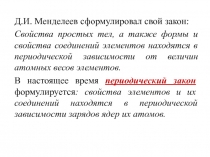 Периодический закон Менделеева 
